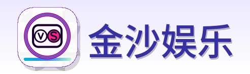 金沙娱乐 Logo